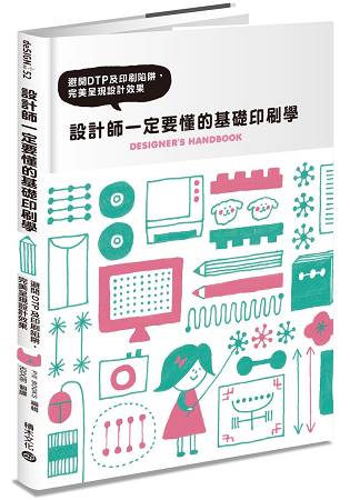 設計師一定要懂的基礎印刷學：避開DTP及印刷陷阱，完美呈現設計效果 | 拾書所