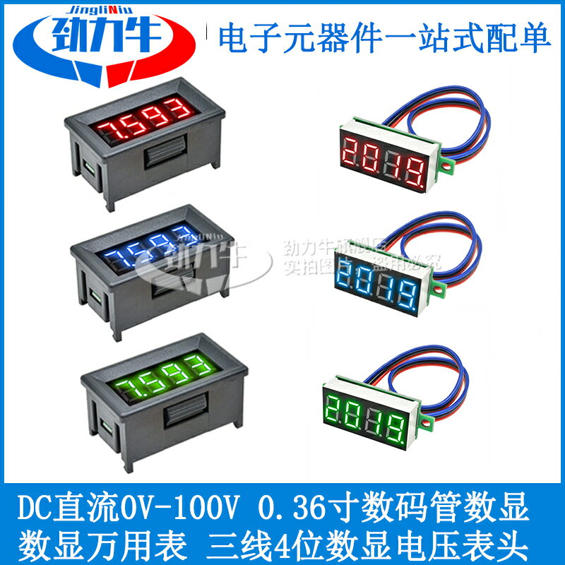 DC直流0V-100V 0.36寸數碼管帶外殼數顯三線4位數顯電壓表頭元件