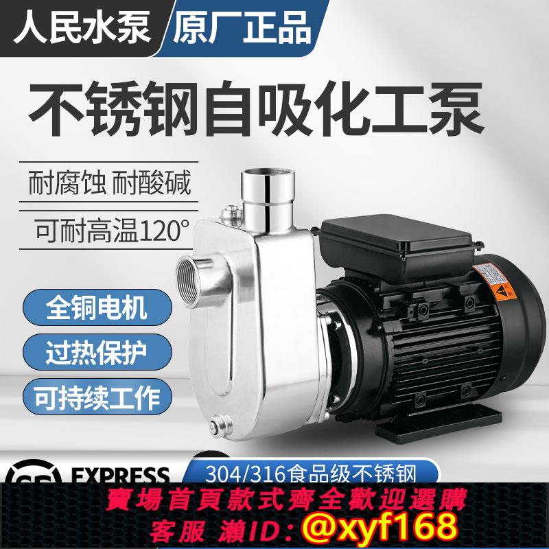 {可打統編 保固一年}人民304不銹鋼自吸泵316耐酸堿腐蝕高溫抽酒防爆上海化工泵離心泵