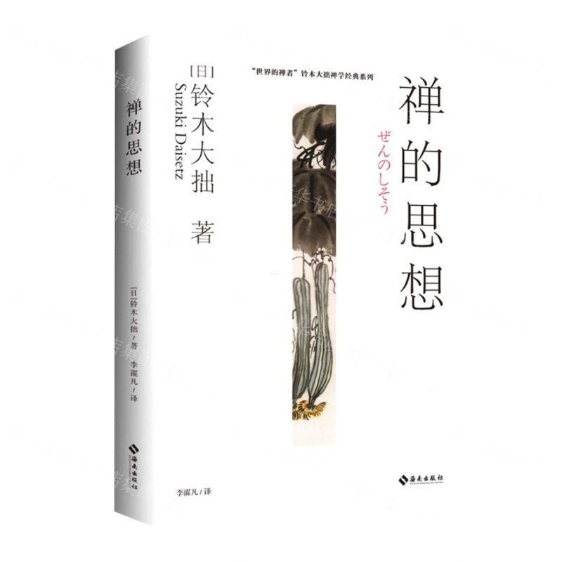 禪的思想/世界的禪者鈴木大拙禪學經典系列丨天龍圖書簡體字專賣店丨978754438857301 (tl2512)