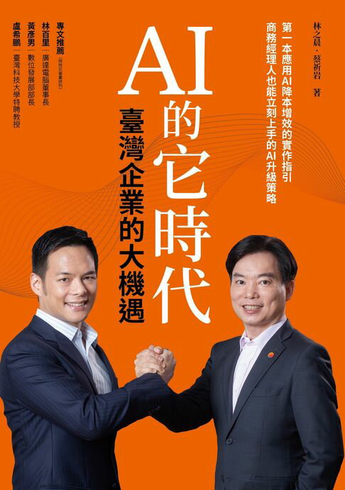 【電子書】AI 的它時代，臺灣企業的大機遇 0