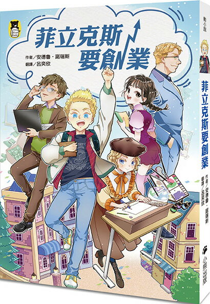 【讀書共和國】菲立克斯要創業（科斯塔圖書獎獲獎作家作品）