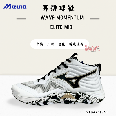 【大自在】MIZUNO 美津濃 男排球鞋 WAVE MOMENTUM ELITE MID 黑白配色 V1GA251741
