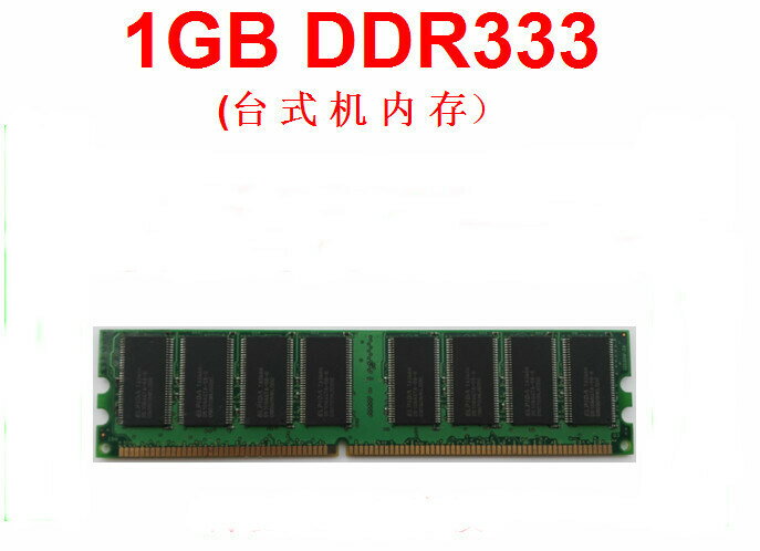一代DDR333 1G 臺式機內存條PC2700全相容DDR1 DDR266 DDR400【北歐居家生活】