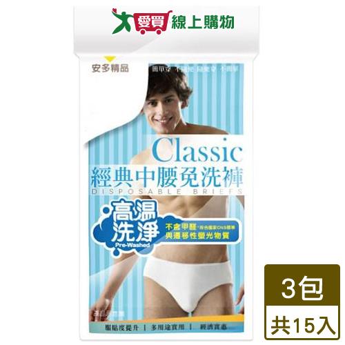 安多 經典中腰免洗褲男仕型 共15入(XL)【超值組】【愛買】