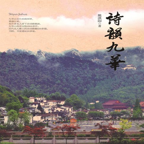【有聲書】诗韵九华 0
