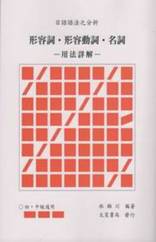 日語語法之分析 形容詞形容動詞名詞用法詳解 墊腳石購物網 樂天市場rakuten 日語語法之分析 形容詞形容動詞名詞用法詳解 墊腳石購物網 樂天市場rakuten