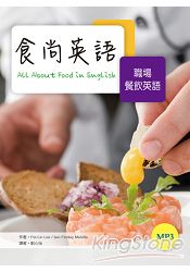 食尚英語：職場餐飲英語(20K彩色+1MP3)