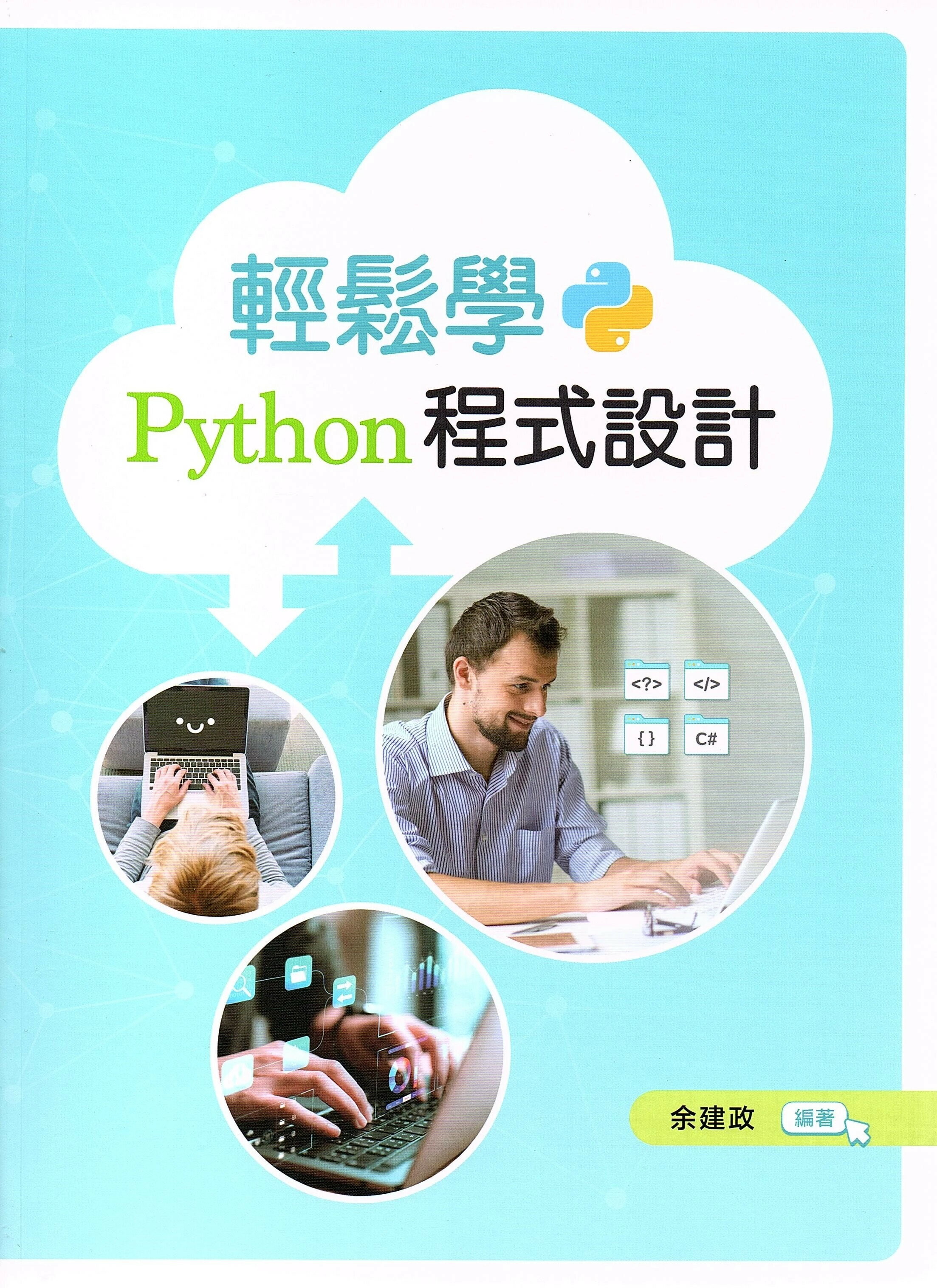 輕鬆學Python程式設計 1/e 餘建政 2023 文京
