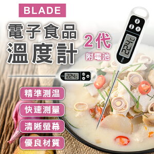 【coni shop】BLADE電子食品溫度計 2代 現貨 當天出貨 台灣公司貨 溫度計 烘焙溫度計 電子針溫度計 料理 測溫