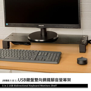 鍵盤架/電腦架/增高架/桌上架 USB鍵盤雙向鋼鐵腳座螢幕架 四色可選 dayneeds