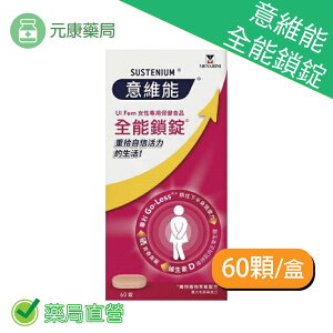 意維能全能鎖錠60顆/盒 女性專用保健食品 台灣公司貨