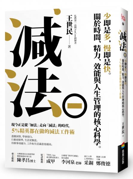 減法：少即是多，慢即是快。關於時間、精力、效能與人生管理的核心科學。5%精英都在做的減法工作術【城邦讀書花園】