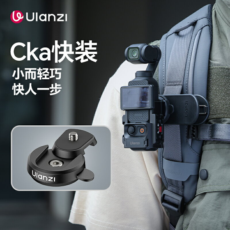 Ulanzi CKa 快裝背包夾套裝 C052 CK01＋C053 CK02 磁吸快速切換 1/4螺絲攝影收納 拍攝配件