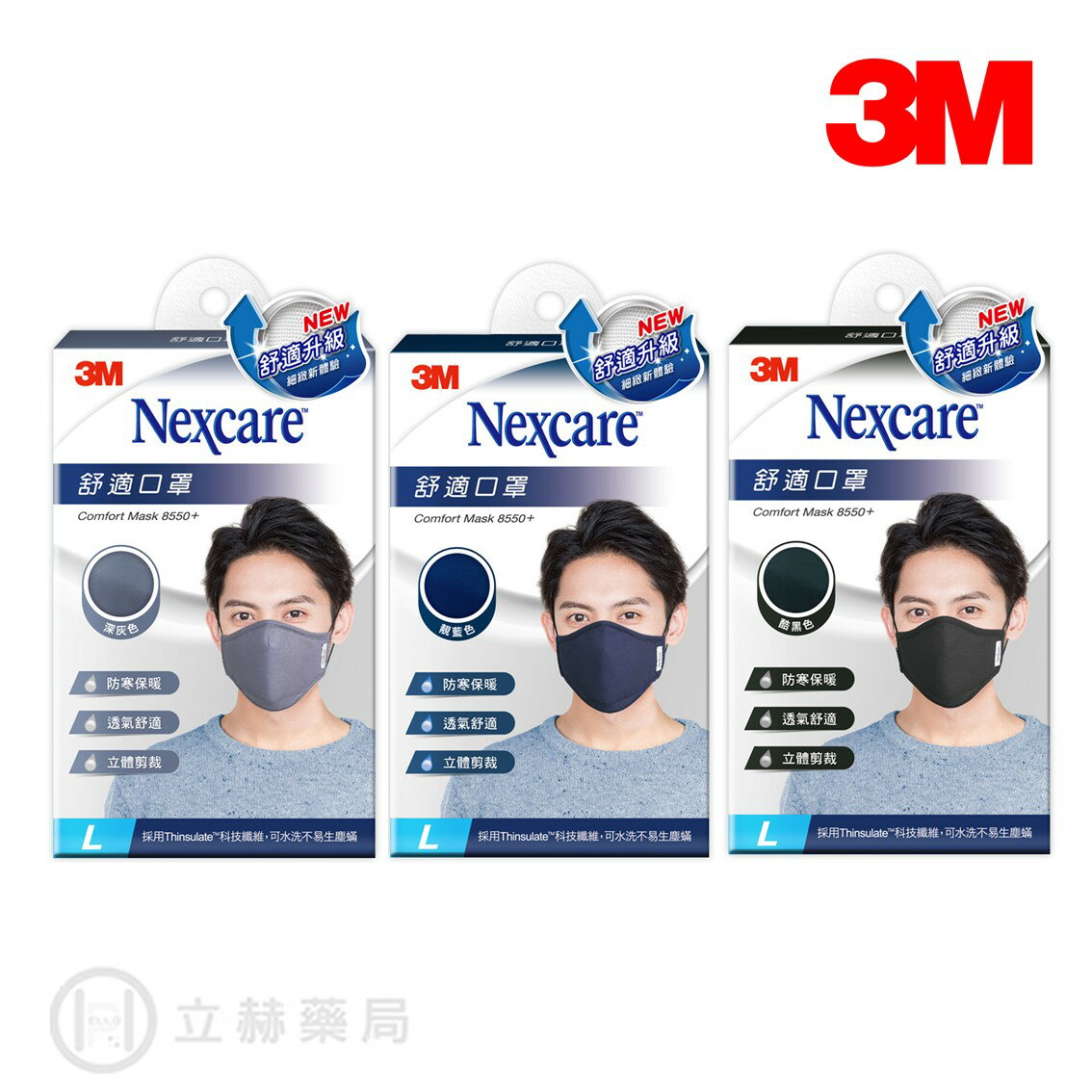 3M Nexcare 舒適口罩升級款 L號 8550+ 酷黑 深灰 靛藍 舒適透氣 立體剪裁 舒適升級【立赫藥局】