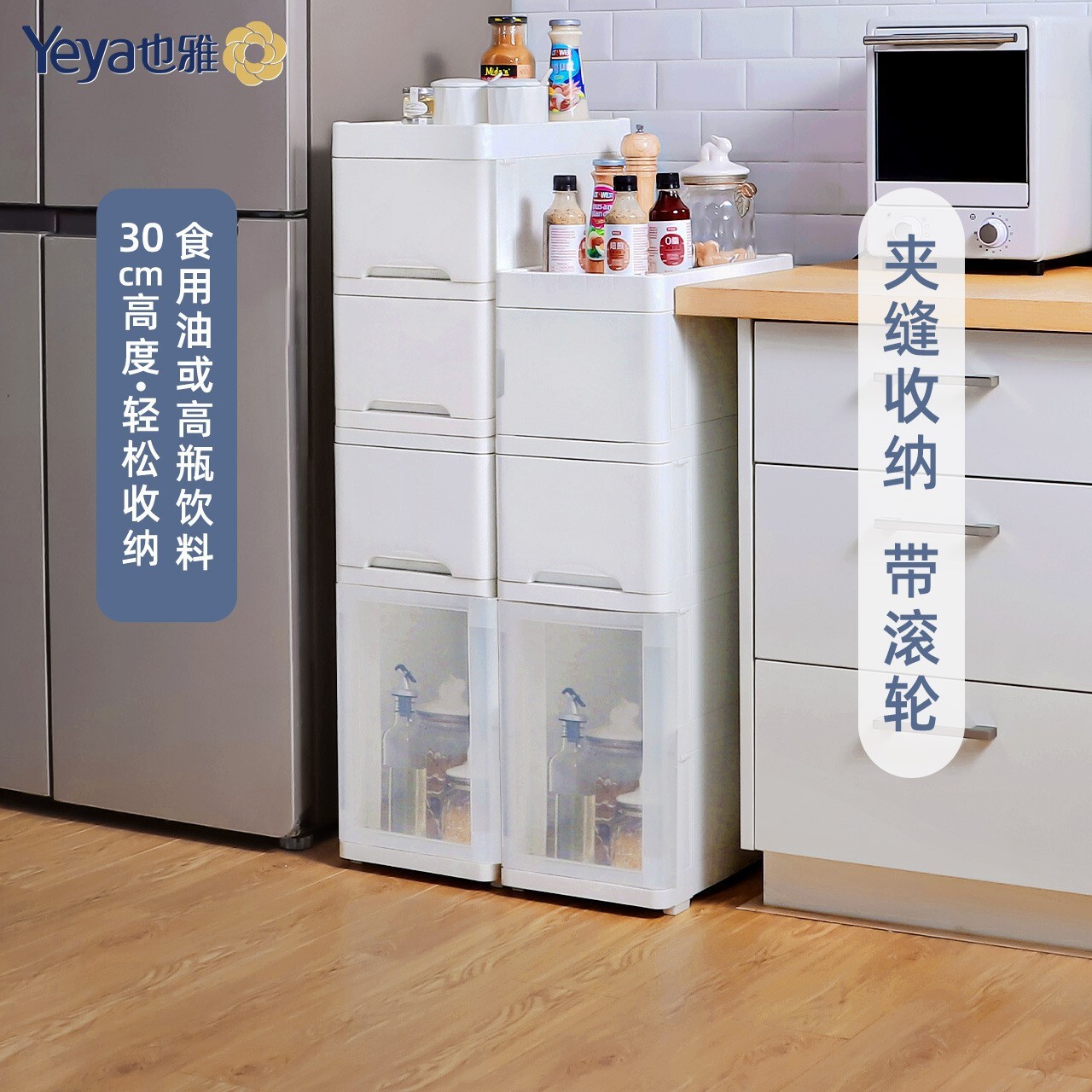 熱銷/免運費 Yeya也雅25cm夾縫收納櫃 廚房轉角置物架 開門式抽屜櫃加厚防塵架