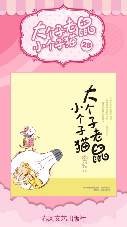【電子書】大个子老鼠小个子猫28 0