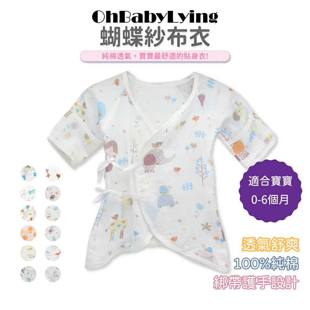 【OhBabyLying】蝴蝶紗布衣 綁帶式 / 按釦設計 / 純棉親膚