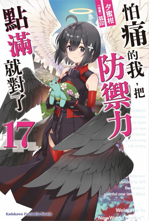 【電子書】怕痛的我，把防禦力點滿就對了 (17)