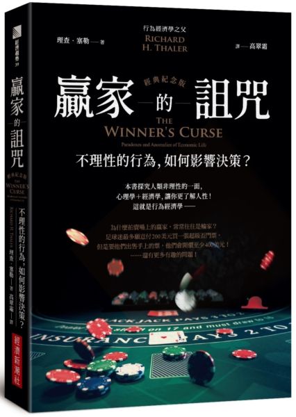 贏家的詛咒（經典紀念版）：不理性的行為，如何影響決策？【城邦讀書花園】