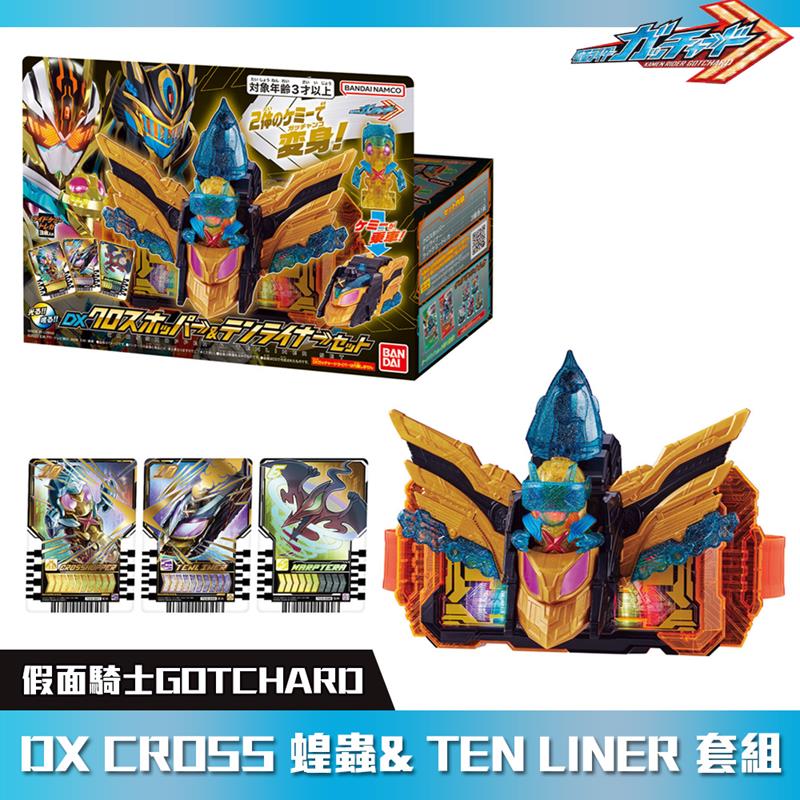《BANDAI》假面騎士 GOTCHARD DX CROSS 蝗蟲& TEN LINER 套組 代理版 東喬精品百貨