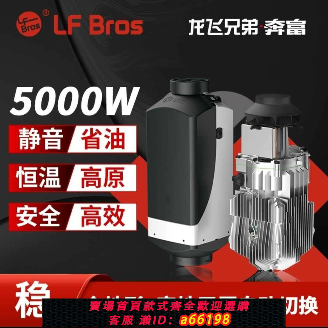 【臺灣公司 可開發票】龍飛兄弟柴暖駐車空氣加熱器12v24v電動新能源貨房車燃油暖風機