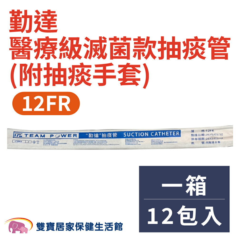 【箱購】勤達醫療級滅菌款抽痰管12FR 附抽痰手套 一包50條 1箱12包 抽痰包 氣管支氣管抽吸導管包 吸痰管