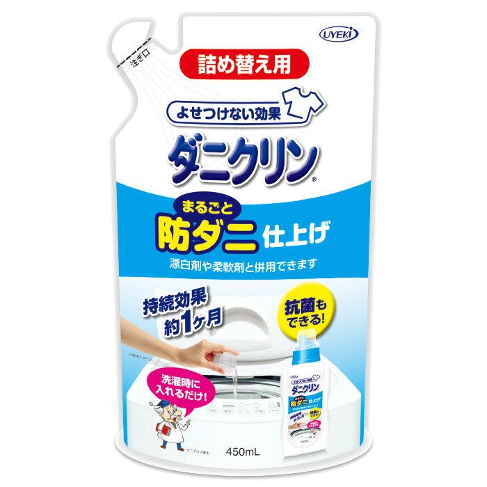日本植木UYEKI 洗衣防蹣添加液補充包450ml 防蹣/洗衣/柔軟精/洗衣精/添加液/衣物/洗衣
