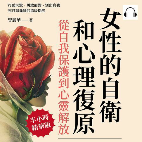 【有聲書】女性的自衛和心理復原，從自我保護到心靈解放：打破沉默、勇敢面對、活出真我，來自諮商師的溫暖提醒 0