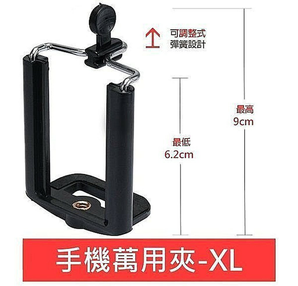 通用型 XL號 XL 手機夾 手機支架 適用各款腳架自拍架 ( 6.2cm~9cm )【中壢NOVA-水世界】