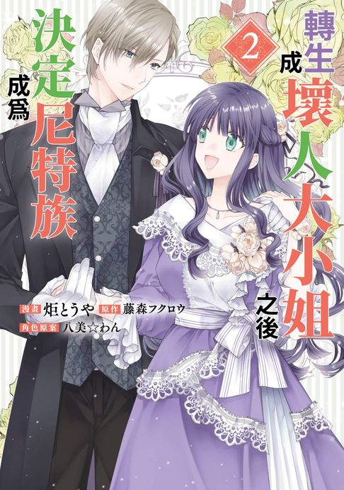 轉生成壞人大小姐之後決定成為尼特族(02)【電子書】