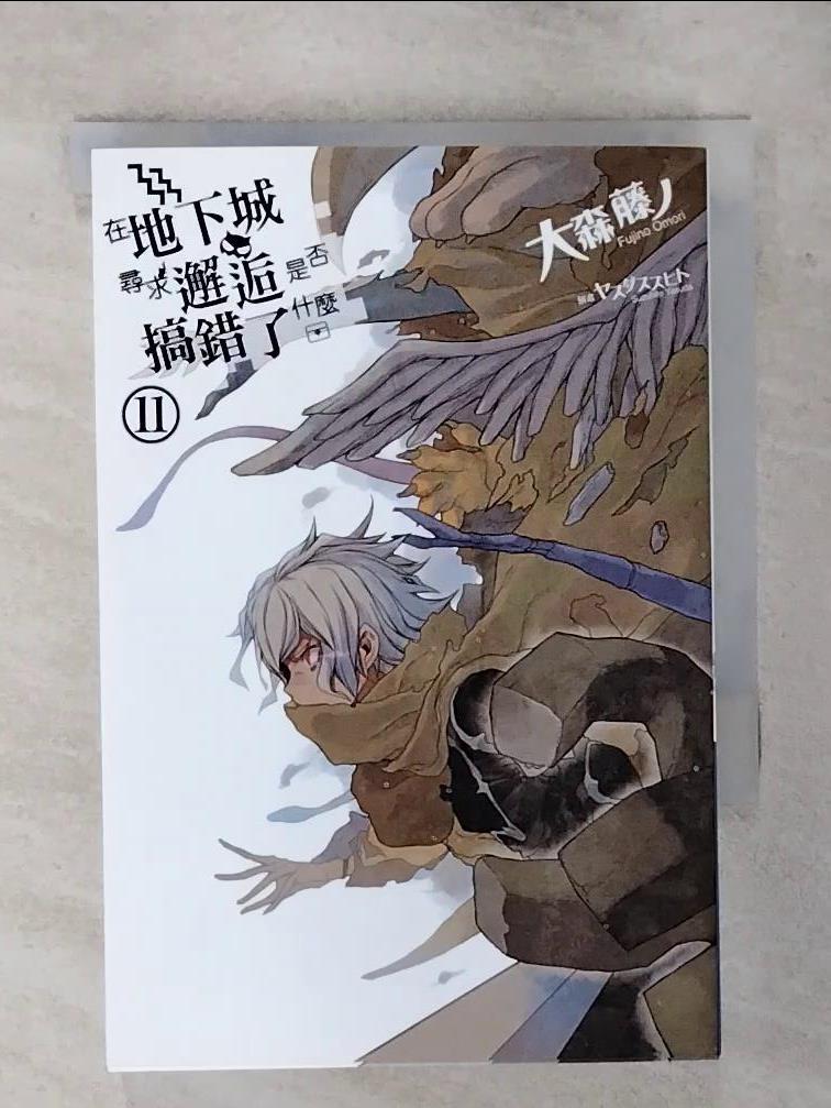 【書寶二手書T1／一般小說 AVU】在地下城尋求邂逅是否搞錯了什麼(11) 大森藤?, 可倫