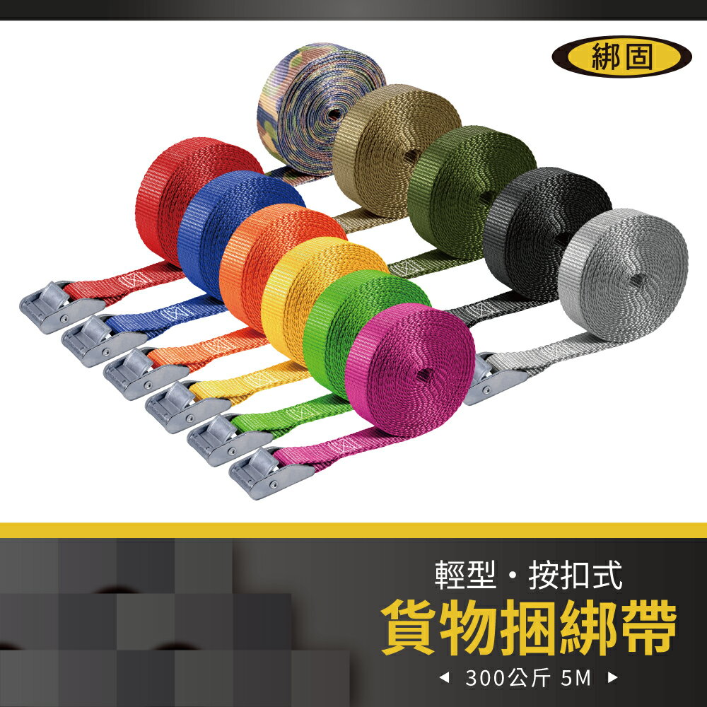 【綁固 Bon Strap】按扣式捆綁帶-拉力300KG長度5M 手拉器 貨車綑綁帶 外箱綑綁帶 行李綑綁帶