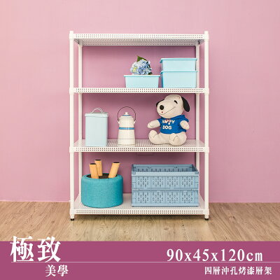 層架/儲藏架/鞋架 極致美學 90x45x120cm 四層沖孔烤漆白收納層架 dayneeds