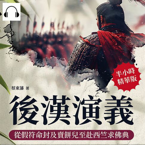 【有聲書】後漢演義──從假符命封及賣餅兒至赴西竺求佛典