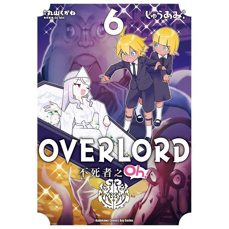 OVERLORD不死者之Oh！（６）漫畫 | 拾書所