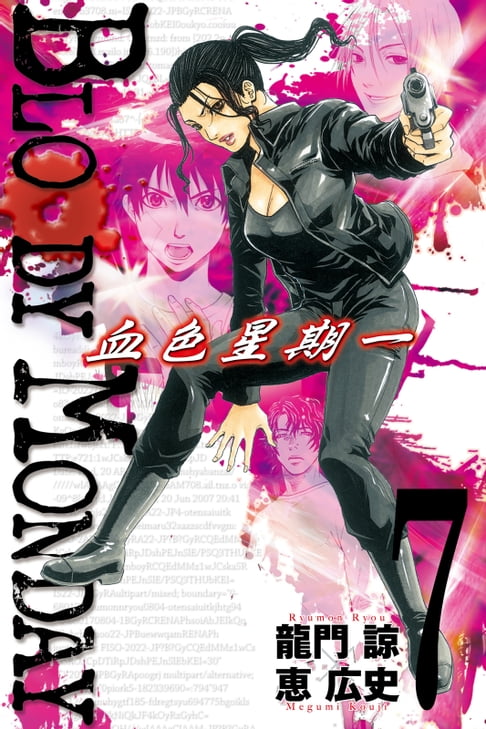 【電子書】BLOODY MONDAY~血色星期一~(7) 0