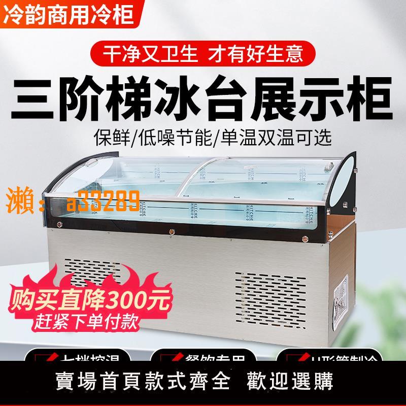 【保固兩年】三階梯冰臺冷藏冷凍海鮮熟食冷盤鴨脖水果撈串串燒烤展示櫃點菜櫃