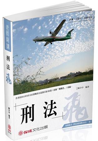 陳介中老師開講 刑法-飛-律師.司法人員.國考各類科(保成)