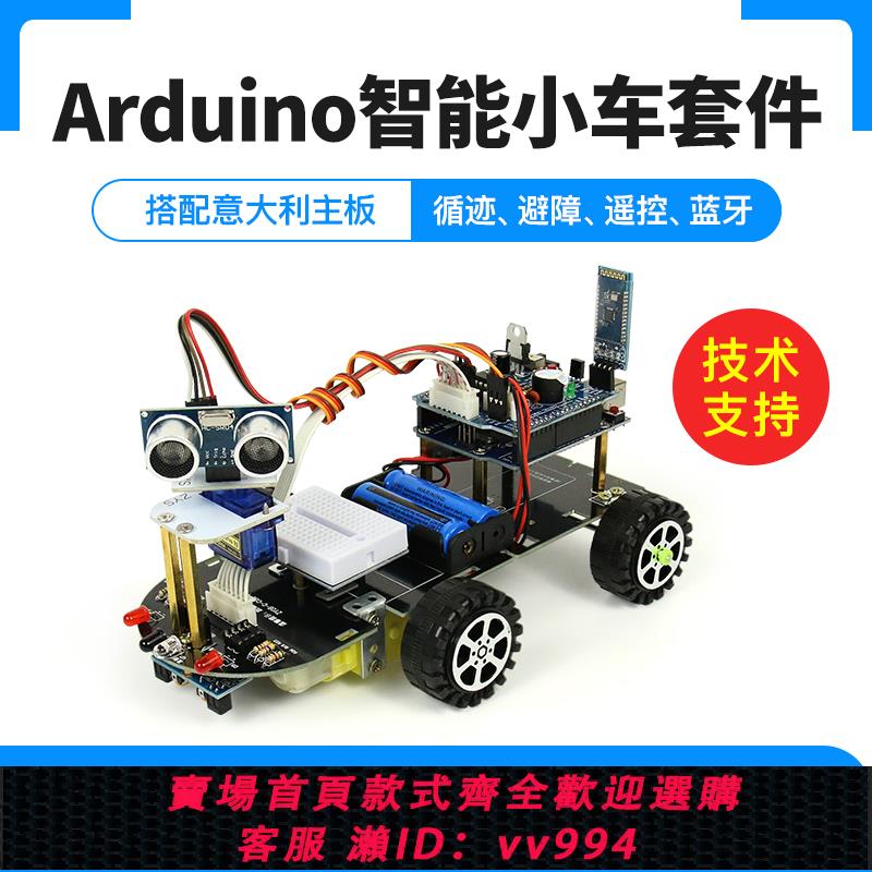 {公司貨 最低價}arduino uno r3開發板智慧小車教育機器人套件手機藍芽控制小車