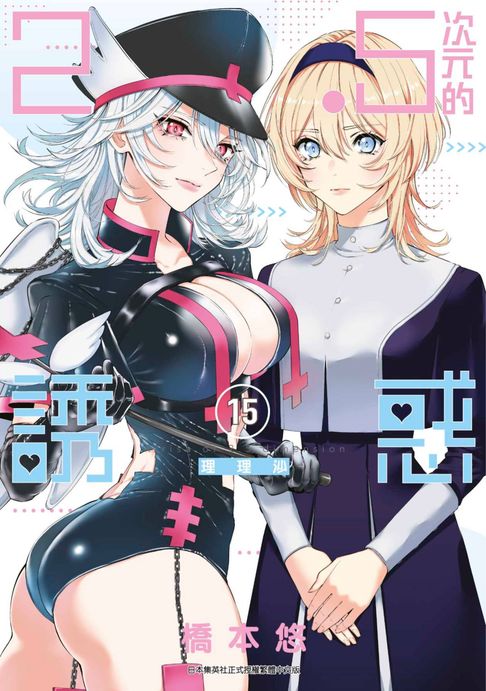 【電子書】2.5次元的誘惑(15) 0