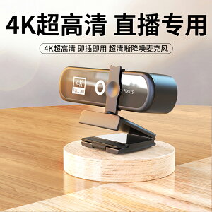 USB攝像頭 電腦攝像頭直播專用4k超高清usb視頻美顏外置帶麥克風外接直播『XY22866』
