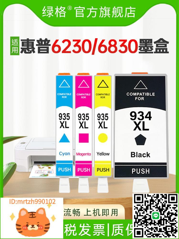 綠格適用惠普6230墨盒934/935xl墨盒HP OfficeJet Pro6830 6220 6820 6815 6812 6835噴墨列印機墨水盒非原裝-淘淘屋