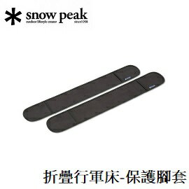 [ Snow Peak ] 折疊行軍床-保護腳套 / BD-030C