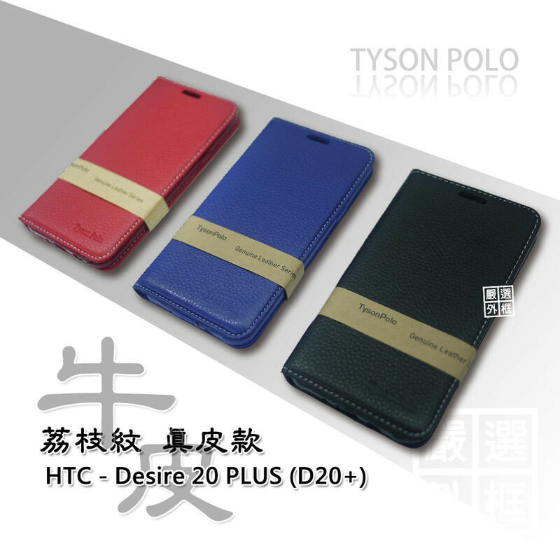 【嚴選外框】 HTC Desire 20 PLUS D20+ 簡約 荔枝紋 真皮 側掀 隱扣 皮套 保護套