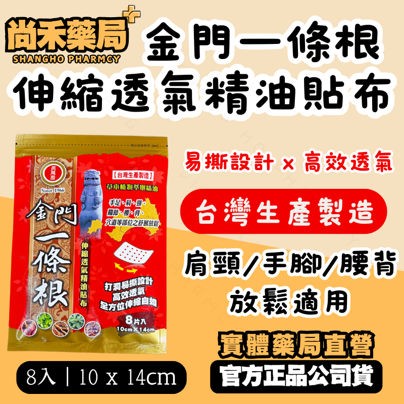 金門一條根伸縮透氣精油貼布 10×14cm／8片入｜草本舒緩×薄荷精油