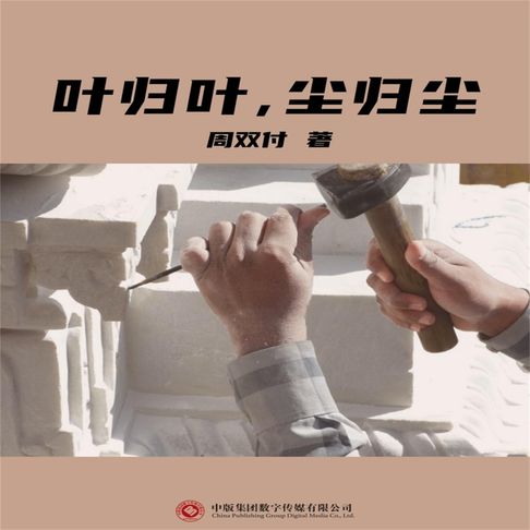 【有聲書】叶归叶，尘归尘