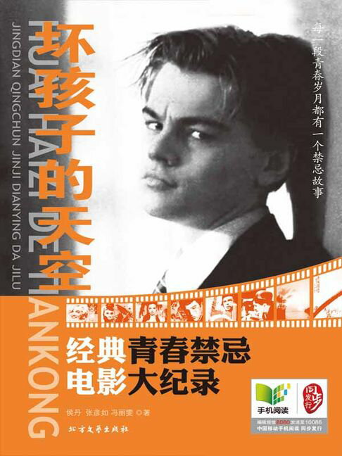 【電子書】坏孩子的天空：经典青春禁忌电影大纪录