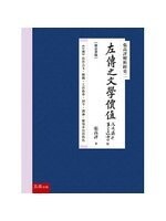 張高評解析經史(二) : 左傳之文學價值  張高評 2019 五南