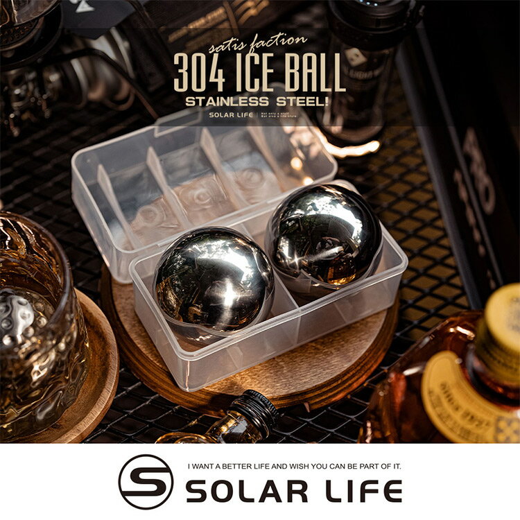 索樂生活 Solarlife 304不鏽鋼冰球/高爾夫球造型冰球.環保冰塊 不銹鋼冰球 威士忌冰塊 冰磚冰石 製冰盒